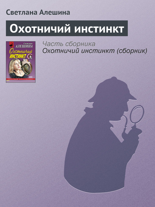 Title details for Охотничий инстинкт by Светлана Алешина - Available